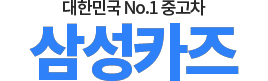 사천중고차